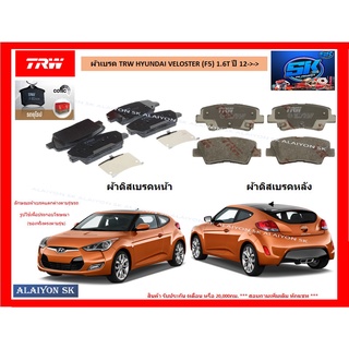 ผ้าเบรค TRW HYUNDAI VELOSTER (F5) 1.6T ปี 12-&gt;-&gt; (ราคารวมส่งแล้ว)