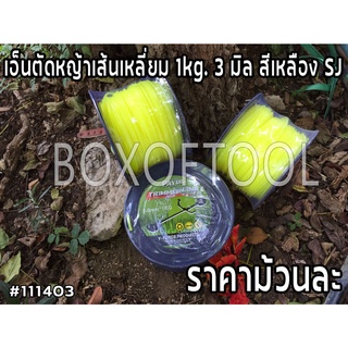 เอ็นตัดหญ้าเส้นเหลี่ยม 1kg. 3 มิล สีเหลือง SJ