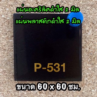 รหัส 6060 แผ่นอะคริลิคดำใส 2 มิล แผ่นพลาสติกดำใส 2 มิล ขนาด 60 X 60 ซม. จำนวน 1 แผ่น ส่งไว งานตกแต่ง งานป้าย