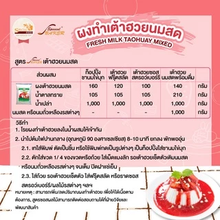ผงทำเต้าฮวยนมสด (FRESH MILK TAOHUAY MIXED) 500 กรัม / ถุง