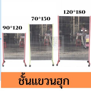 ชั้นแขวนฮุก 120*180 😍ถอดประกอบได้ ใช้ได้ทั้งเเนวตั้งและเเนวนอน+ล้อ