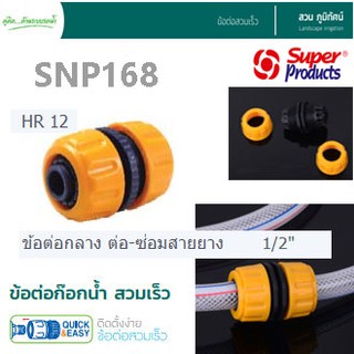 ข้อต่อกลาง ต่อ-ซ่อมสายยาง ขนาด 1/2" รุ่น HR12 ข้อต่อ Super Products