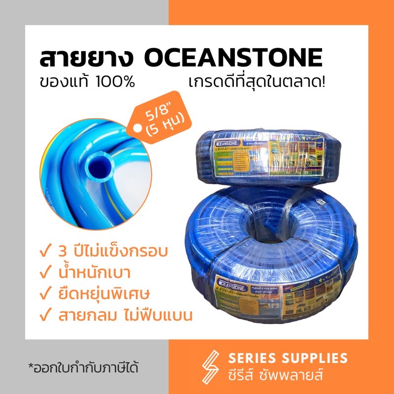 ของแท้! สายยางฟ้าเกรดดี 5/8" (5 หุน) OCEANSTONE 1 เมตร