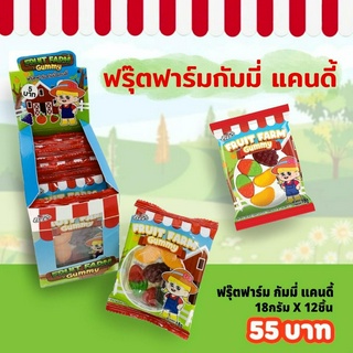 ฟรุ๊ตฟาร์ม - ขนมนำเข้า เยลลี่ กัมมี่ ยกกล่อง 12ชิ้น