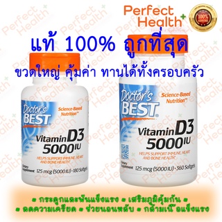 *แท้ 100%*ถูกที่สุด*Doctors Best Vitamin D3 5,000 IU 180/360 Softgels