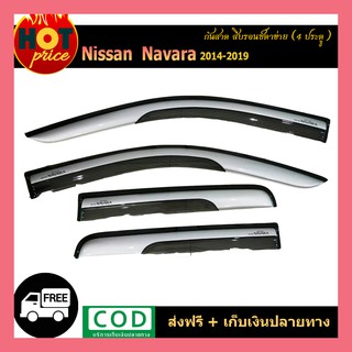 กันสาด Navara 2014-2019  สีบรอนซ์/ขาว