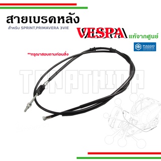 🛵สายเบรคหลังเวสป้า สำหรับรุ่น Sprint, Primavera รุ่น 3V 125,150 อะไหล่แท้จากศูนย์เวสป้า🛵1C000788