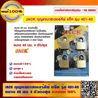 JACK กุญแจมาสเตอร์คีย์ แจ็ค รุ่น 401-40 ขนาด 40 มม. 4 ตัวต่อชุด ของแท้ 100%