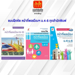 หนังสือ แบบฝึกหัด หน้าที่พลเมืองฯ ม.4-6 ทุกสำนักพิมพ์