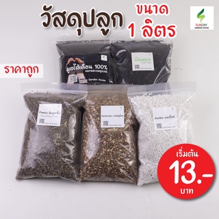 วัสดุปลูก เพอร์ไลท์ เวอร์มิคูไลท์ หินภูเขาไฟ00 ใช้ผสมดินปลูกให้โล่งโปร่งระบายน้ำได้ดี บรรจุ 1 ลิตร ดินกัญชา ดินไม้ด่าง