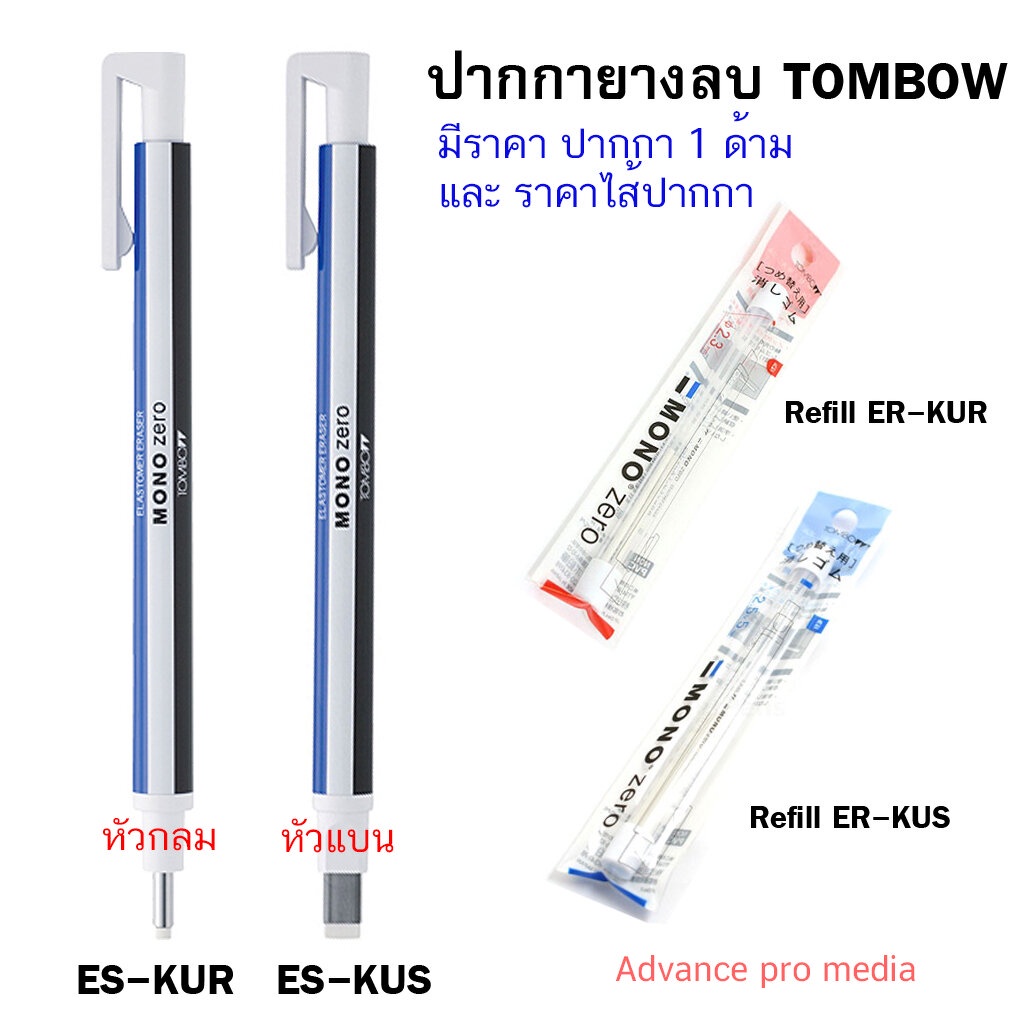 ปากกายางลบ Tombow ลบในที่ที่ลบยาก ( มี หัวกลม และหัวแบน ให้เลือก) ราคา / 1 ชิ้น