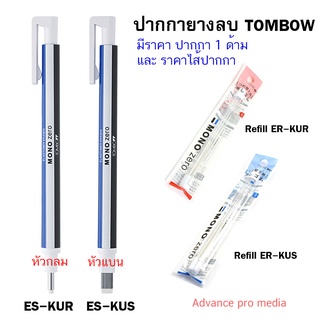 ปากกายางลบ Tombow ลบในที่ที่ลบยาก ( มี หัวกลม และหัวแบน ให้เลือก) ราคา / 1 ชิ้น