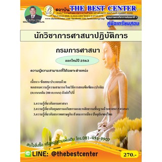 คู่มือเตรียมสอบนักวิชาการศาสนาปฏิบัติการ กรมการศาสนา ปี 2563 