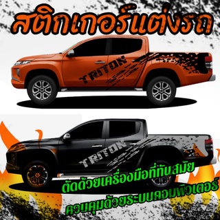 A-100 sticker Triton สติ๊กเกอร์แต่งรถไทรทัน สติ๊กเกอร์รถกระบะ สติ๊กเกอร์ลายสาดโคลน สติ๊กเกอร์แต่งซิ่ง