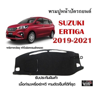 พรมปูคอนโซลหน้ารถ SUZUKI ERTIGA 2019-2021 งานตัดเย็บที่ดีที่สุด (รับประกันสินค้า)