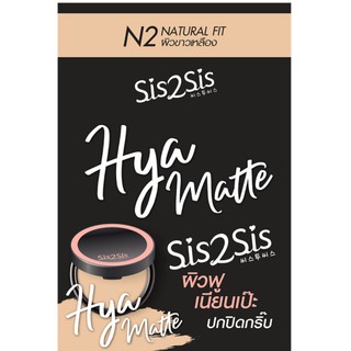 (3ตลับ/กล่อง)SIS2SIS HYA MATTE FOUNDATION POWDER N2  ซิสทูซิส ไฮยา แมตต์ ฟาวเดชั่น พาวเดอร์ N2