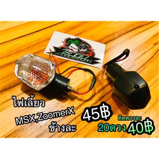 ไฟเลี้ยว MSX Zoomer X เดิมเหมือนแท้ ราคาต่อ 1 ดวง ก.นต.