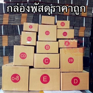 กล่องพัสดุ กล่องไปรษณีย์ เบอร์ 00 / 0 / A / AA / 2A / B (แพค 20 ใบ)