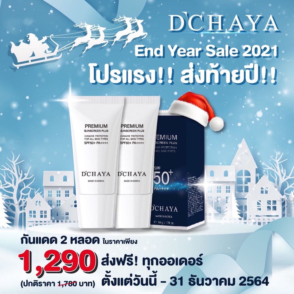 D'CHAYA Premium Sunscreen Plus 2 หลอด ลดแรง