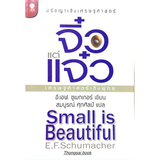 จิ๋วแต่แจ๋ว เศรษฐศาสตร์เชิงพุทธ ปรัชญาเชิงเศรษฐศาสตร์ Small is Beautiful E.F.Schumacher สมบูรณ์ ศุภศิลป์ แปล