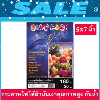 SAVE PACK EZZYJET 180G. ขนาด 5x7นิ้ว กระดาษโฟโต้เนื้อมันเงาอย่างดี กันน้ำ 180แกรม ยี่ห้อ Ezzyjet