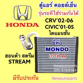 ตู้แอร์ คอยล์เย็น CIVIC CRV ปี2002-06 HONDA STREAM คลอย์เย็น ซีวิค ไดแมนชั่น ซีอาร์วี เจน 2  ฮอนด้า สตรีม คอยเย็น MONDO