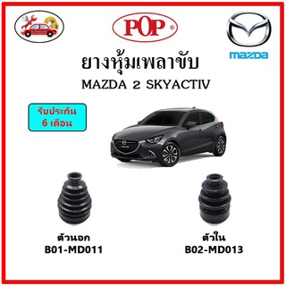 ยางกันฝุ่นเพลาขับนอก-ใน (ยางหุ้มเพลาขับ) MAZDA 2 2014-2018 SKYACTIV. 📌แถมฟรี! เข็มขัดสแตนเลส