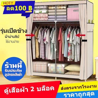 ตู้เสื้อผ้า 2 บล็อค พร้อมผ้าคลุม-(2_01)