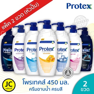 (แพ็ค 2 ขวด) โพรเทคส์ 450 มล. ขวดปั๊ม ครีมอาบน้ำ Protex