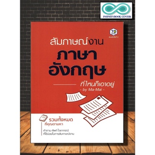 หนังสือ สัมภาษณ์งานภาษาอังกฤษที่ไหนก็เอาอยู่ : ภาษาอังกฤษ ภาษา สทนา อังกฤษ ภาษาอังกฤษ พูด โต้ตอบ (Infinitybook Center)