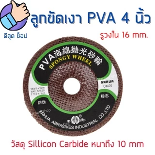 ลูกขัดเงา ลบคมกระจก PVA 4นิ้ว ใบขัดลบคม กระจก หิน หินอ่อน ทองแดง สแตนเลส ใช้ดี ขัดง่าย ไม่กินแรง