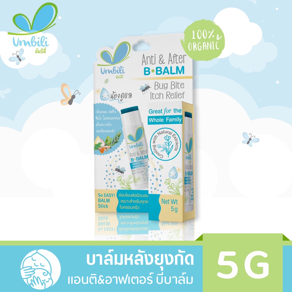 ซื้อ ส่งทุกวันตัดรอบ 4โมง Umbiliบาล์มหลังยุงกัด แมลงสัตว์กัดต่อย  แอนติ& อาฟเตอร์ บีบาล์ม 5g สำหรับเด็ก