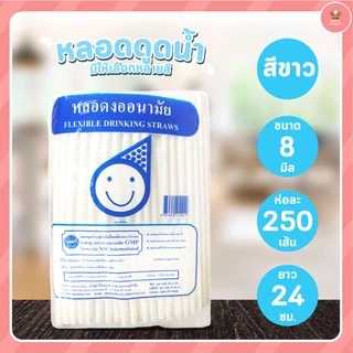 หลอดงอ หลอดดูดน้ำ ขนาด 6มมx21ซม และ 8มมx24ซม จำนวน 250 เส้น/ห่อ มีให้เลือกหลายสี มาแวะชมก่อนได้จ้าาาาาา