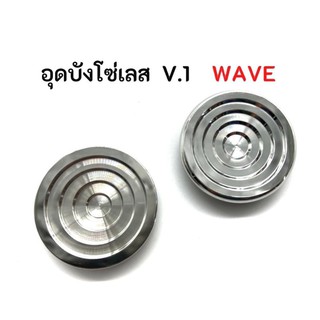 อุดบังโซ่ Wave v.1 จี้ลายลึก สีเลสเงิน ราคาต่อ 1 ชิ้น ใส่เวฟได้ทุกรุ่น