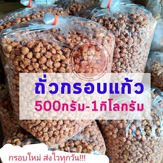 ถั่วกรอบแก้ว ถั่วเคลือบ 500กรัม-1กิโล หวานหอม กรอบใหม่ๆแน่นอน