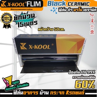 ฟิล์ม X-KOOL เซรามิค ดำ ความเข้ม 60% 80%  NANO60,80 หน้ากว้าง 50cm. ความยาวในม้วน15เมตร มืดนอก สว่างด้านใน