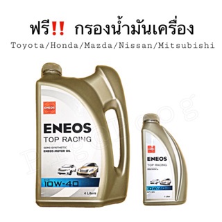 Eneos น้ำมันเครื่อง Top Racing Semi-Synthic 10W-40 &lt; ฟรีกรองน้ำมันเครื่อง&gt;