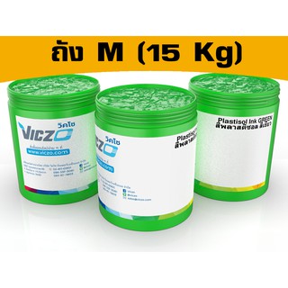 สีพลาสติซอล [ถัง M 15 กิโลกรัม] สีสกรีนเสื้อ สีสกรีนผ้า สำหรับงานพิมพ์สกรีน เคมีสำหรับงานพิมพ์สกรีน