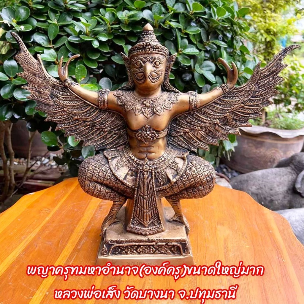พญาครุฑมหาอำนาจ(องค์ครู)ขนาดใหญ่มาก หลวงพ่อเส็ง วัดบางนา จ.ปทุมธานี ที่ใดมีอาถรรพ์หากมีไว้บูชาอาถรรพ์สลายสิ้นไป