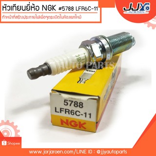 หัวเทียนยี่ห้อ NGK #5788-LFR6C ทำหน้าที่สร้างประกายไฟเพื่อจุดระเบิดในห้องเผาไหม้