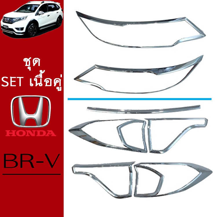 ชุดแต่ง Honda Brv ครอบไฟหน้า,ครอบไฟท้าย ชุบโครเมี่ยม BR-V