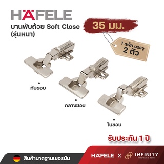 Hafele บานพับถ้วย ขนาด 35 มม. ระบบ Soft Close รุ่นหนา ( 2ตัว/ถุง) 483.02.582,483.02.581,483.02.580