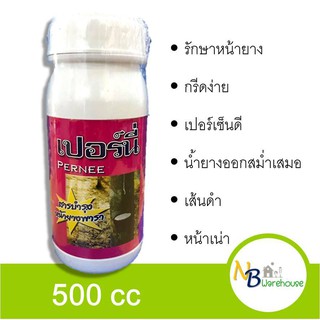 (500 cc) เปอร์นี่ สารบำรุงหน้ายางพารา เปิดท่อน้ำยาง รักษาโรคหน้าเน่า เส้นดำ น้ำยางออก 0110