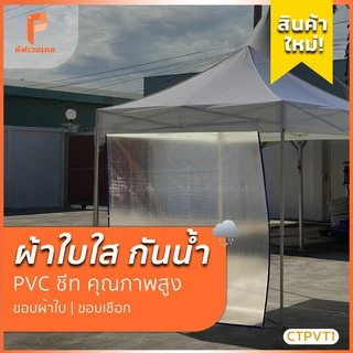ผ้าใบใส กันฝน พลาสติกใส PVC 150 ไมครอน รุ่น Standard ตาไก่ทุกเมตร ผ้ายางใส กันฝน Covertech