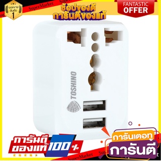 ✨โดนใจ✨ ปลั๊กไฟ สวิทช์ ปลั๊กสามตา ไฟบ้าน TRAVEL ADAPTER 2P TOSHINO 2 USB 2.1A ปลั๊กแปลง 2 ขา แบน 2 USB 2.1A 🍟สุดฮิต!!