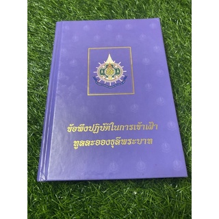 ข้อพึงปฏิบัติในการเข้าเฝ้าทูลละอองธุลีพระบาท (ปกแข็ง)