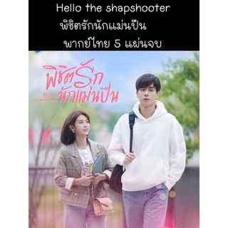 ซีรีส์จีน hello the shapshooter พิชิตรักนักแม่นปืน พากย์ไทย 5 แผ่นจบ