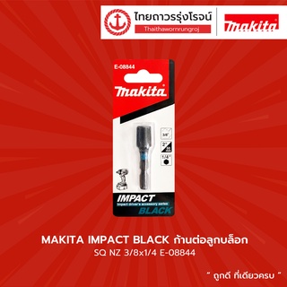 MAKITA IMPACT BLACK ก้านต่อลูกบล็อก SQ NZ  รุ่น E-08844 (3/8x1/4) / รุ่น E-08850 (1/2x1/4) |ชิ้น| TTR Store