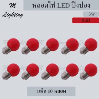 หลอด LED ปิงปอง 3W/แดง (แพ็ค 10 หลอด)