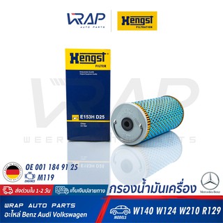 ⭐ BENZ ⭐ ไส้กรองน้ำมันเครื่อง HENGST| เบนซ์ เครื่อง M119 รุ่น W140 ( S500 ) W124 W210 SL ( R129 ) เบอร์ E153HD25